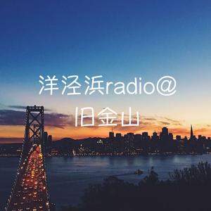 洋泾浜radio@旧金山 吴语上海话 by 淘淘
