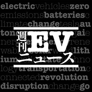 週刊EVニュース