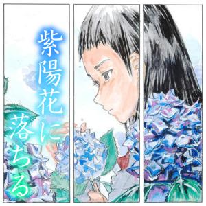 オーディオドラマ「紫陽花に落ちる」 by 負け猫