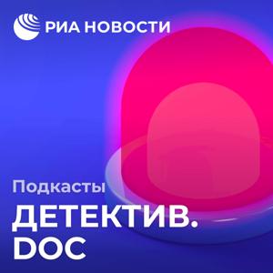 Детектив.doc by Подкасты РИА Новости