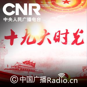 十九大时光