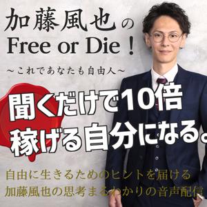 加藤風也の「Free or Die！」 〜今日からあなたも自由人〜