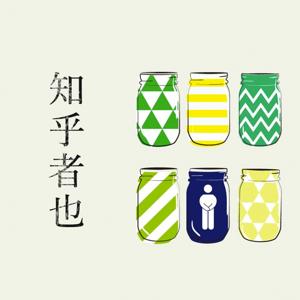 知乎者也【得到新知识】