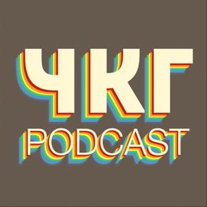 ЧКГ PODCAST