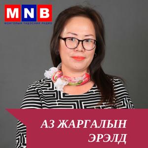 Аз жаргалын эрэлд – Mongolian Radio