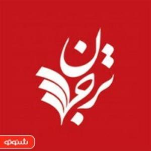 ترجمان علوم انسانی by ترجمان علوم انسانی