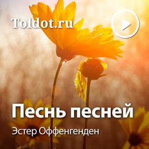 Эстер Оффенгенден  — Песнь песней, фонограммы видеоуроков