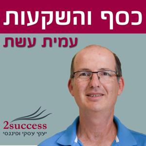 כסף והשקעות בגובה העיניים-עמית עשת