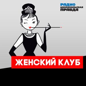 Женский клуб