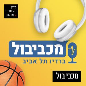 מכביבול ברדיו תל אביב by 102FM רדיו תל אביב