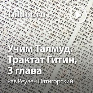 Рав Реувен Пятигорский  — Учим Талмуд. Трактат Гитин, 3 глава