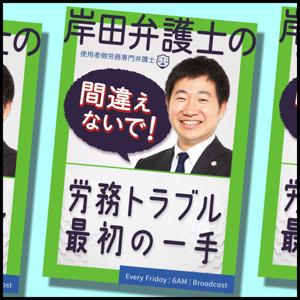 岸田弁護士の間違えないで！『労務トラブル最初の一手』 by 岸田鑑彦,栃尾江美