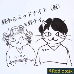 カナコとル・マンドの「昼からミッドナイト」(仮)