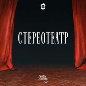 Стереотеатр by Батенька, да вы трансформер