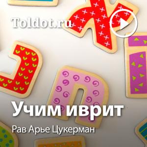 Рав Арье Цукерман  — Учим иврит by toldot.com