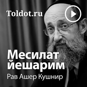 Рав Ашер Кушнир  — Месилат Йешарим, фонограммы видеоуроков by toldot.com