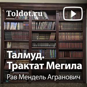 Рав Мендель Агранович  — Талмуд. Трактат Мегила