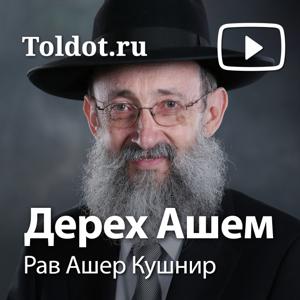 Рав Ашер Кушнир  — Дерех Ашем, видеоуроки