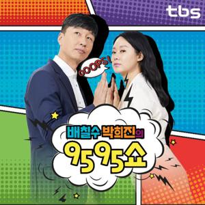 tbs 배칠수 박희진의 9595쇼 by TBS