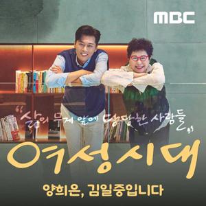 여성시대 양희은, 김일중입니다 by MBC