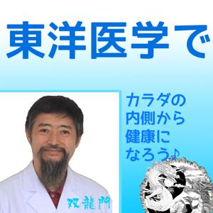 東洋医学でカラダの内側から健康になろう♪