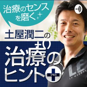 土屋潤二の治療のヒント+(プラス)