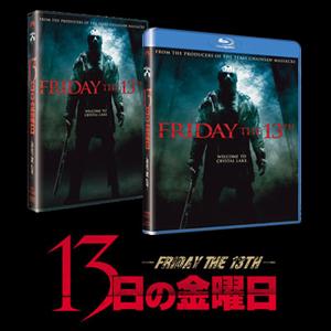 超豪華13金マニアによる副音声試写会