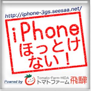 iPhoneほっとけない！