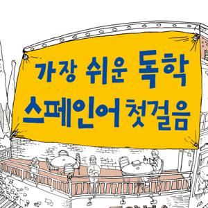 가장 쉬운 독학 스페인어 첫걸음 by 동양북스