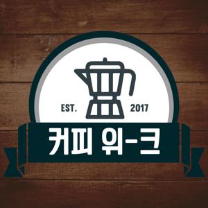 [커피위크] 당신의 커피 생활을 보다 즐겁고 풍요롭게