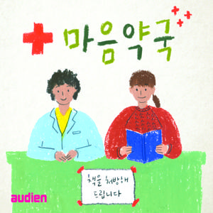 [마음약국] 책 속의 감정사회 by AUDIEN