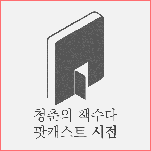 청춘의 책수다, 우리가 함께할 시점