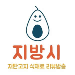 지방시 [저탄고지/키토제닉 식단, 식재료 리뷰 팟캐스트 ]