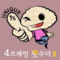 4브레인 왓수다 시즌2: 유니크 1%