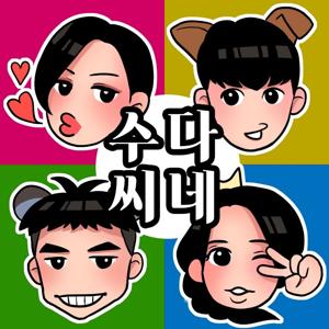 수다씨네