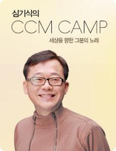 심기식의 CCM Camp  - CBS라디오 밤0시-2시