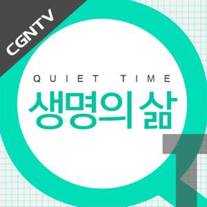 QT 생명의삶 [CGNTV]