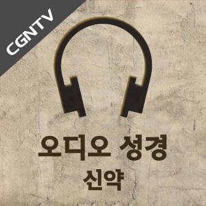 오디오 성경 - 신약 [CGNTV] by CGNTV