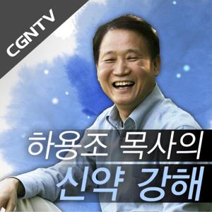 하용조 목사의 신약 강해 설교 [CGNTV] by CGNTV