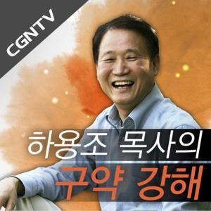 하용조 목사의 구약 강해 설교 [CGNTV]