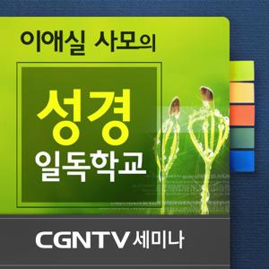 [CGNTV 세미나] 이애실 사모의 성경일독학교