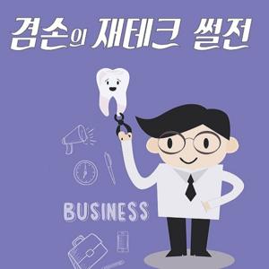 치과의사 겸손의 재테크 썰전