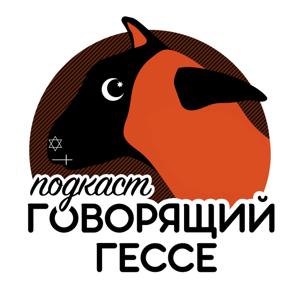 Говорящий Гессе