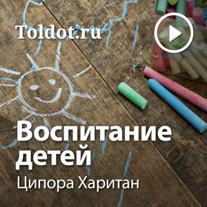 Ципора Харитан  — Воспитание детей, различные аспекты by toldot.com