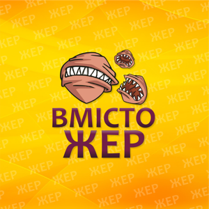 ВМІСТОЖЕР