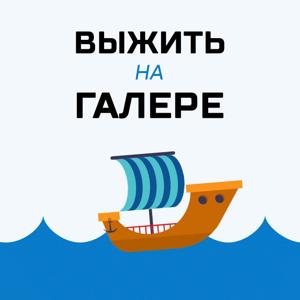 Выжить на Галере