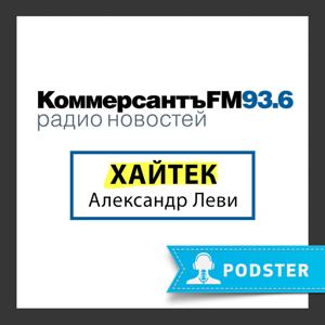 Hi-Tech с Александром Леви