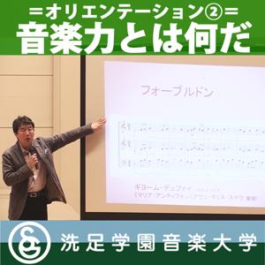 オリエンテーション：「音楽力とは何だ」