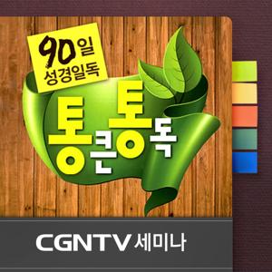 [CGNTV 세미나]90일 성경일독 통큰통독 - 황사라