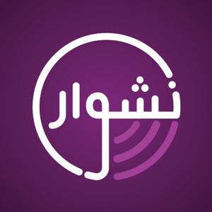 نشوار